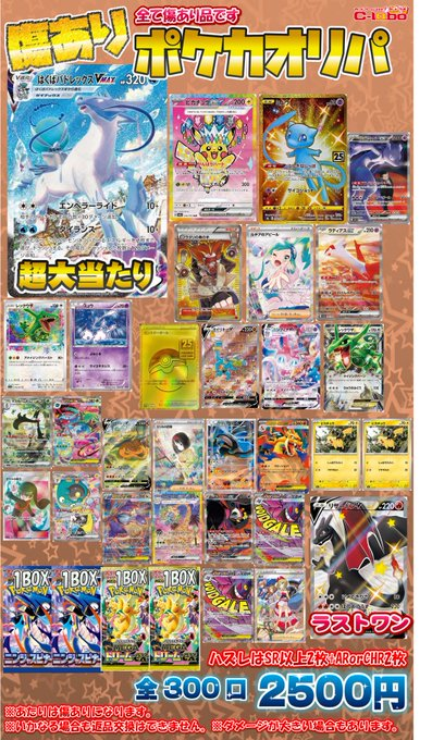 ポケカ 販売情報】 ポケカ傷ありオリパ販売チュウ‼ 2500円、全300口 超