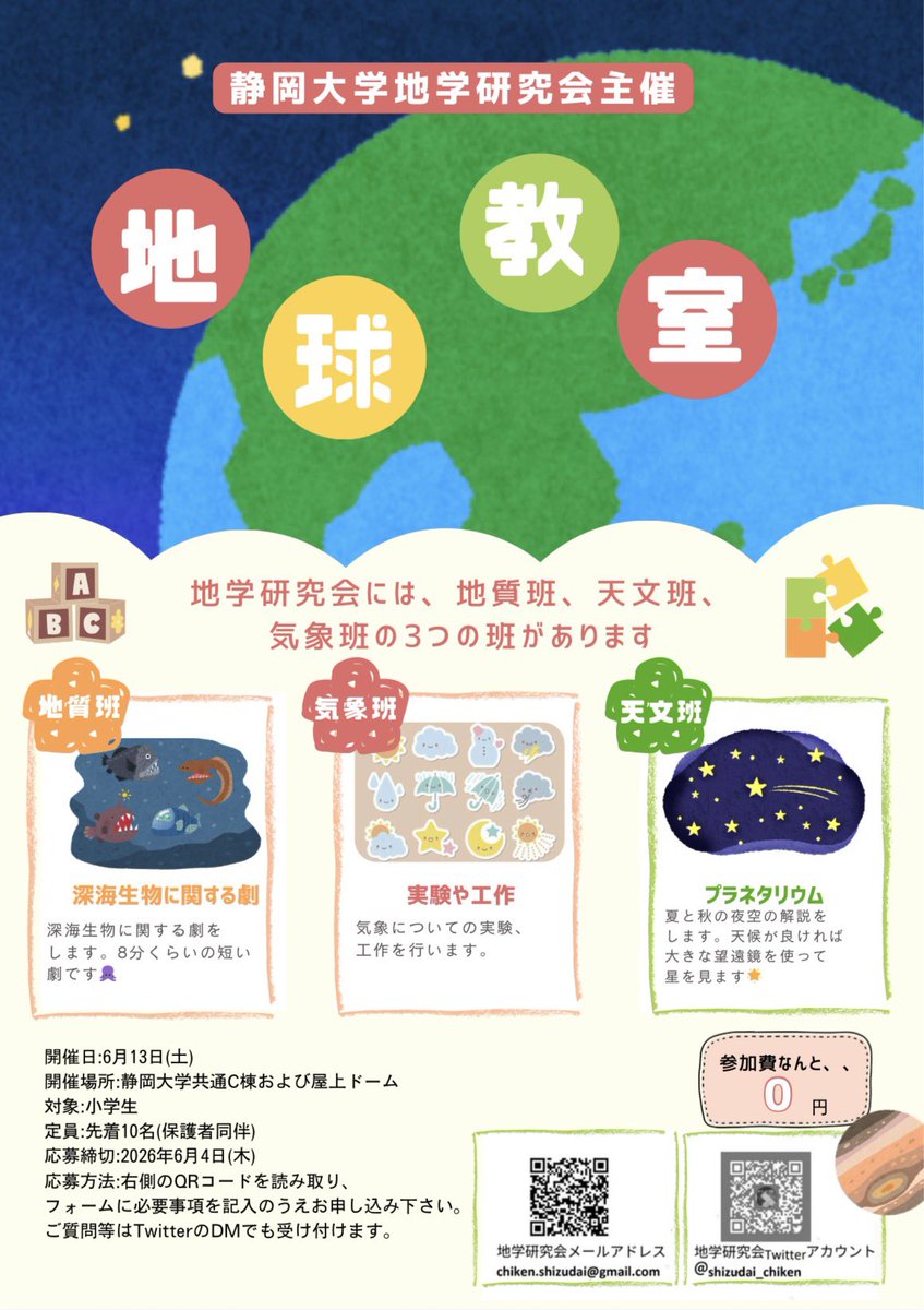 shizudai_chiken's tweet photo. 【地球教室🌏】
6月13日(土)に地球教室を開催いたします！
小学生向けに、地学に関する実験・プラネタリウムを行います。参加費無料、定員は先着10名様です。
ぜひご参加ください！！
参加フォームはこちら↓ ↓ ↓

https://t.co/Ba9PxwhyZb https://t.co/M8m6jwslCc