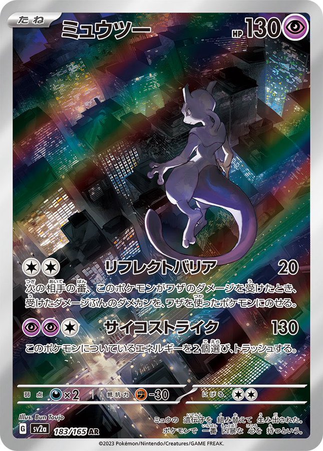 ポケモンカードゲーム 151 AR 買取情報 ピカチュウ 5000円 ミュウツー