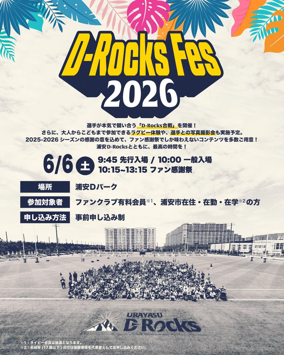 🌑𝐄𝐕𝐄𝐍𝐓🌕 6月6日(土) ファン感謝祭「D-Rocks Fes 2026」開催の