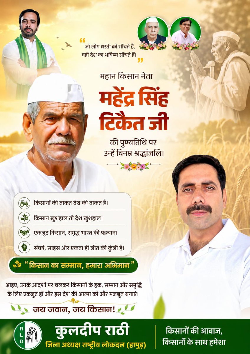 Kuldeep29833341's tweet photo. 🌾 किसान आंदोलन की आवाज़, किसानों के मान-सम्मान की पहचान थे बाबा महेंद्र सिंह टिकैत जी।
उनका संघर्ष, साहस और किसानों के हक़ की लड़ाई हमेशा प्रेरणा देती रहेगी।
पुण्यतिथि पर उन्हें कोटि-कोटि नमन एवं भावपूर्ण श्रद्धांजलि। 🙏

#किसान_मसीहा,किसानों के स्वाभिमान के प्रतीक🙏
@jayantrld https://t.co/ARgv6Rn9zF