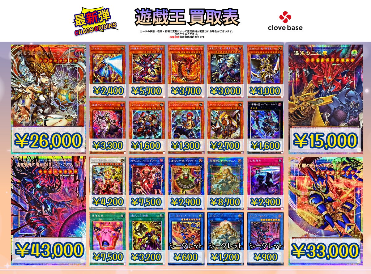 🔯 遊戯王 最新弾 買取表 🔯】 「🌟 ~CHAOS ORIGINS~ 🌟」 始まりの神