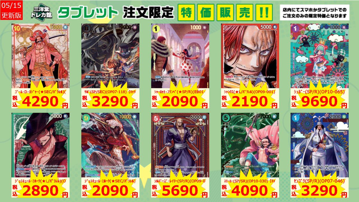 ワンピカード タブレット限定特価更新しました！ 是非ご利用ください