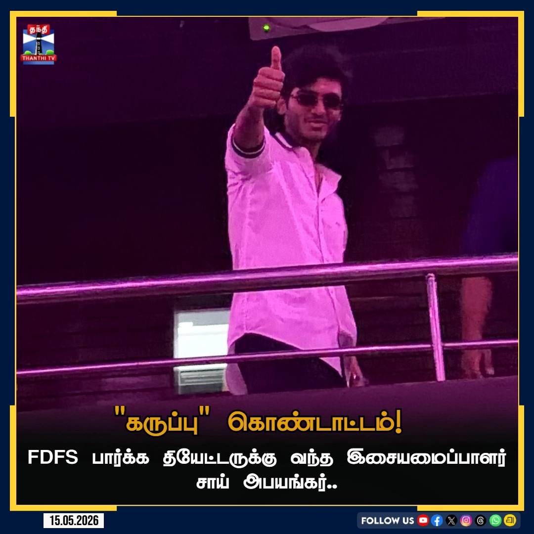 ThanthiTV's tweet photo. 'கருப்பு' கொண்டாட்டம்!
முதல் காட்சி பார்க்க தியேட்டருக்கு வந்த இசையமைப்பாளர் சாய் அபயங்கர்
#SaiAbhyankkar #Karuppu #KaruppuFDFS #TheaterCelebration #FDFS #MusicalHit #KaruppuMovie #ThanthiTV https://t.co/NhJDPrBVAC