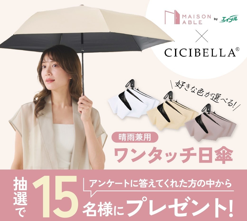 MAISON_ABLE's tweet photo. ＼好きな色が選べる☀／

CICIBELLA 晴雨兼用ワンタッチ日傘を
抽選で15名様にプレゼント🎁

完全遮光×UVカットでしっかり紫外線対策◎
軽くてコンパクトだから毎日の外出も安心です✨

👇ご応募はこちら
https://t.co/5ChMAdnnkp
〆 6/4

#メゾンエイブル #CICIBELLA #プレゼントキャンペーン https://t.co/sr7huyWzdO