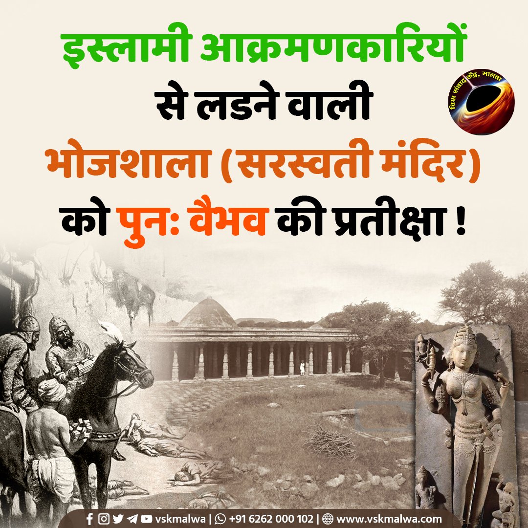 vskmalwa's tweet photo. इस्लामी आक्रमणकारियों से लडने वाली
भोजशाला (सरस्वती मंदिर)
को पुनः वैभव की प्रतीक्षा !
#भोजशाला_में_वाग्देवी #vskmalwa https://t.co/hw7Ic7fowm