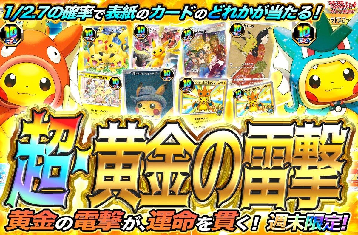 📢福福トレカ #ポケカガチャ 販売情報📢 🎉週末限定‼🎉 🔥超・黄金の