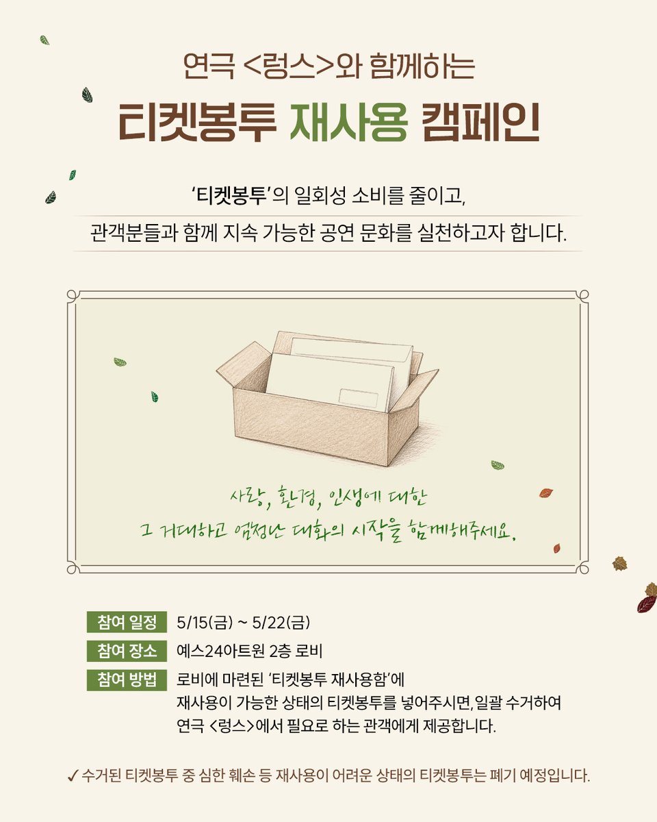 thebestplays's tweet photo. #연극열전10 #렁스

연극 <렁스>와 함께하는 
🌿티켓봉투 재사용 캠페인🌿

관객분들과 함께 지속 가능한 공연 문화를 실천하고자 합니다.

📍5/15(금) ~ 5/22(금)
📍예스24아트원 2층 로비

*자세한 내용은 이미지 참고 바랍니다.

-
26.5.23.-8.2.
충무아트센터 중극장 블랙 https://t.co/8M5Korxp2S