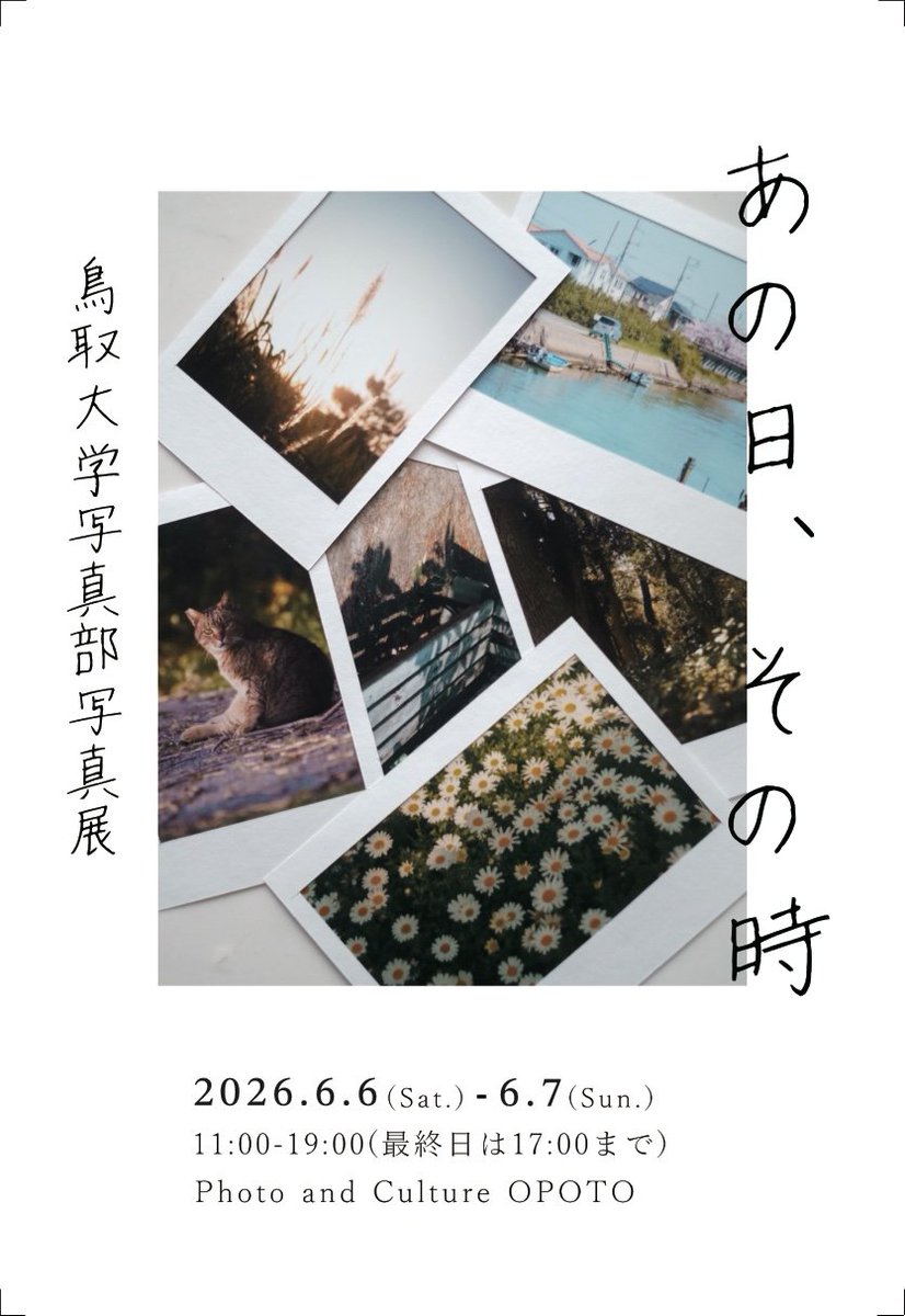 toridaiphoto's tweet photo. 【写真展のお知らせ】

写真が好きな方も初めての方もお気軽にお立ち寄りください！

▶日程:6月6日(土)-6月7日(日)
▶時間:11:00-19:00(最終日は17:00まで)
▶会場:Photo and Culture OPOTO
            鳥取市川端 1-119 2F

#鳥取大学写真部 https://t.co/5u34SXlhb3