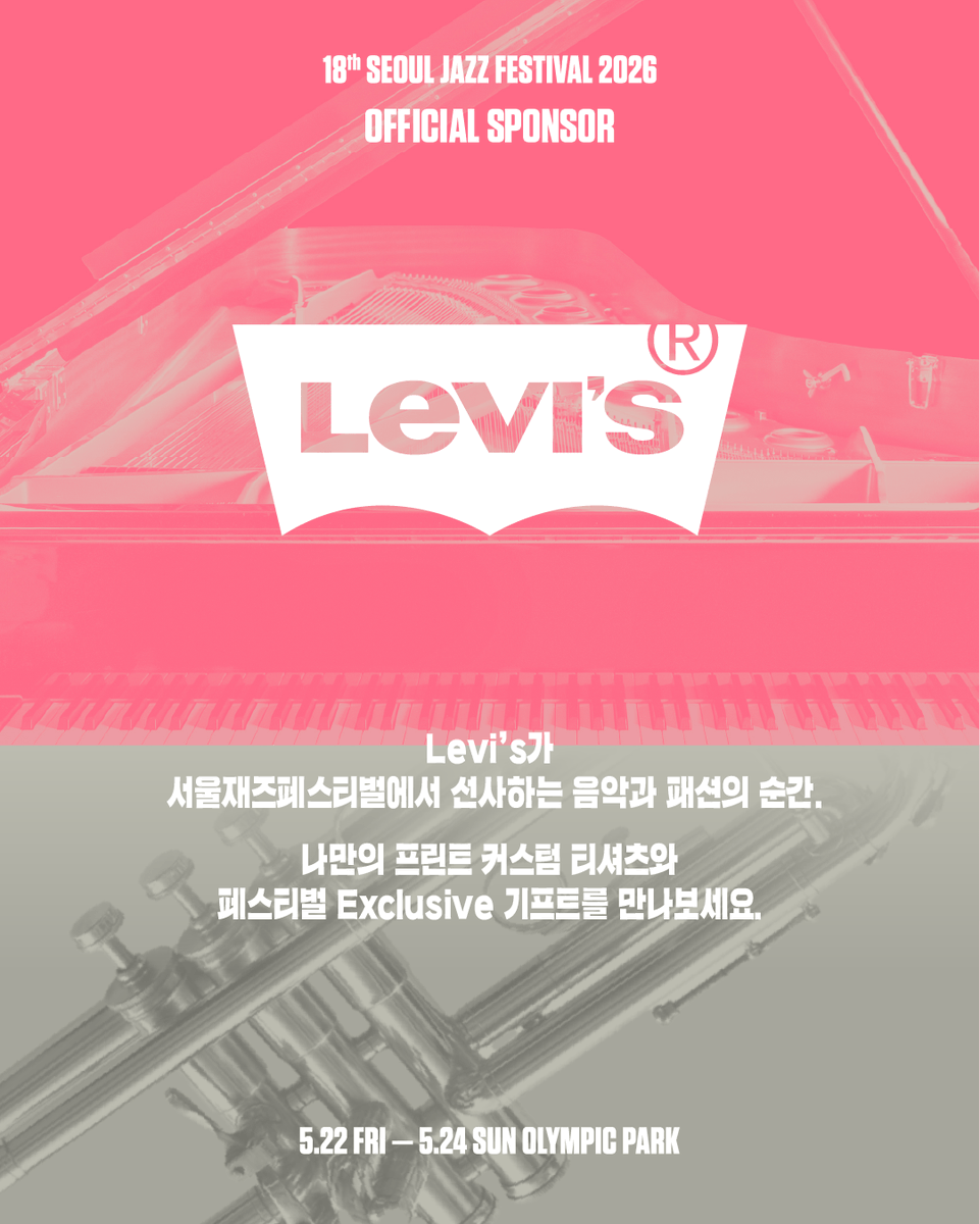 SeoulJazzFest's tweet photo. [The 18th Seoul Jazz Festival 2026]
OFFICIAL SPONSOR | 리바이스(Levi’s)

Levi’s®가 서울재즈페스티벌에서 선사하는
음악과 패션의 순간 👖

나만의 프린트 커스텀 티셔츠와
페스티벌 Exclusive 기프트를 만나보세요.

#Levis #리바이스

················································

[제18회 서울재즈페스티벌 2026]
▶ 일정 : 2026년 5월 22일(금) - 24일(일)
▶ 장소 : 올림픽공원
▶ 예매처 : 멜론티켓(https://t.co/79UwXYEspQ)
📌 3일권 정가 티켓과 5월 23일(토), 5월 24일(일) 1일권 티켓은 매진됐습니다.
📌 모든 티켓은 한정 수량으로 조기 매진될 수 있으며, 취소 티켓에 한해 구매 가능합니다.
📌 공연 관련 상세 안내사항은 멜론티켓 페이지에서 확인해 주세요.

[The 18th Seoul Jazz Festival 2026]   
▶ Date : Fri, May 22 - Sun, May 24, 2026
▶ Venue : Olympic Park
▶ Booking : Melon Ticket(https://t.co/Pd56IVl32Z)
📌 3-Day Pass Ticket and 1-Day Pass Ticket for May 23rd(Sat) and May 24th(Sun) are sold out.
📌 All Tickets are sold for limited quantity and the cancelled tickets will be available for purchase.
📌 Visit Melon Ticket for detailed information.