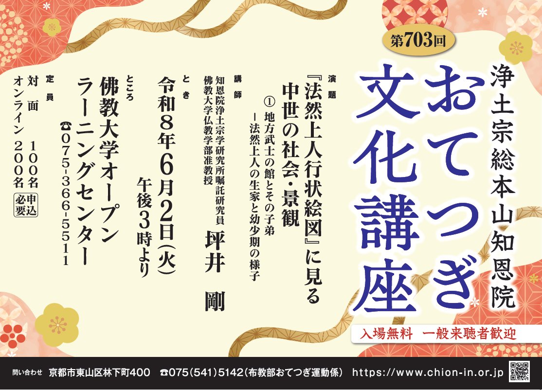 otetsugi's tweet photo. 【おてつぎ文化講座】
６月は佛教大学オープンラーニングセンターでの開催です。時間も午後３時からとなります。

ぜひおてつぎ文化講座へ！お待ちしております。

＃知恩院 #法然上人 ＃絵巻物 #文化講座 #おてつぎ https://t.co/cUoABUo51i