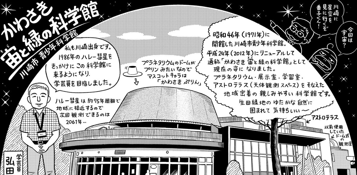 prmag_bunka's tweet photo. ぶんかる連載「#博物館ななめ歩き」更新📣

今回は、神奈川県川崎市にある #かわさき宙と緑の科学館 （川崎市青少年科学館）へ🌠
#久世番子 #ぶんかる

マンガの続きはこちら📖
▶https://t.co/Cn1iZw4xyX https://t.co/3OmkkwDqeB