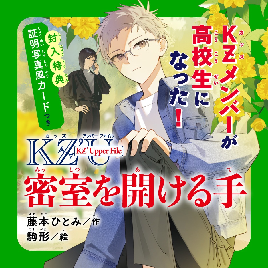 aoitori_bunko's tweet photo. ◤◢◤◢◤◢◤◢◤◢◤◢◤◢ 
“高校生のKZ”は、
想像以上。
◤◢◤◢◤◢◤◢◤◢◤◢◤◢

高校生になった上杉和典が主人公。
青い鳥文庫
「KZ’ Upper File」
（カッズ アッパーファイル）始動！

5月刊『密室を開ける手』には
上杉＆小塚の証明写真風カードつき📸