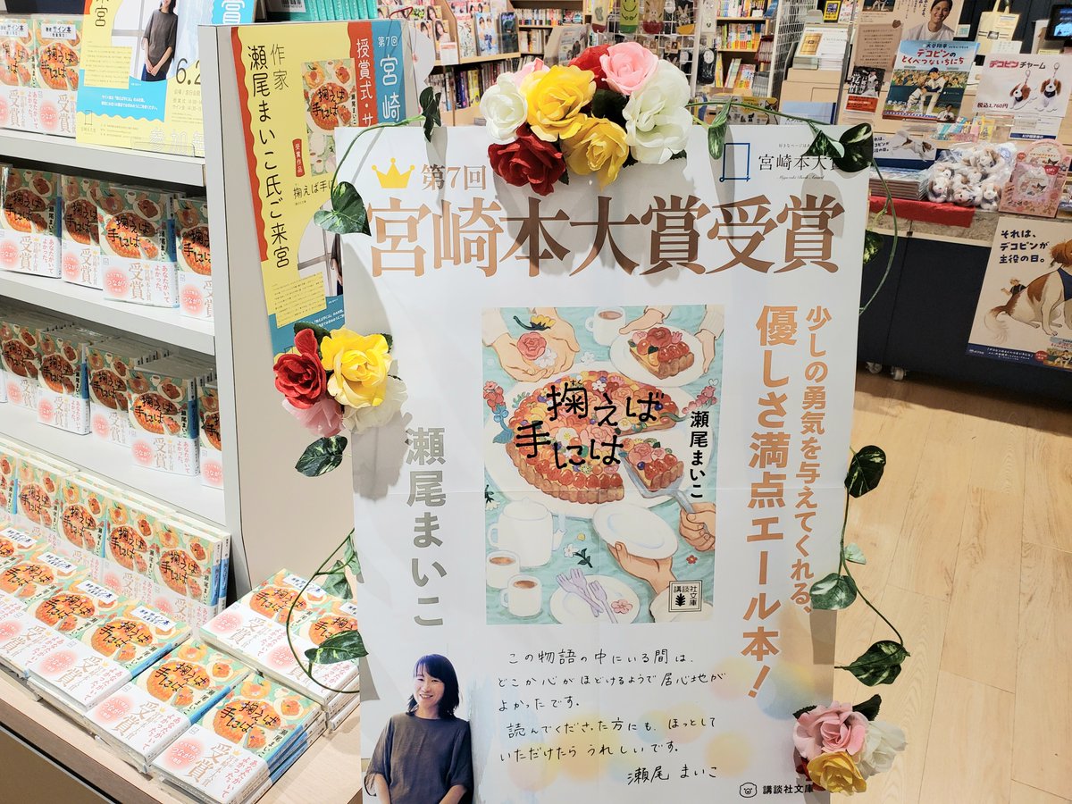 第7回宮崎本大賞】 #瀬尾まいこ 先生の『#掬えば手には 』に決定しま