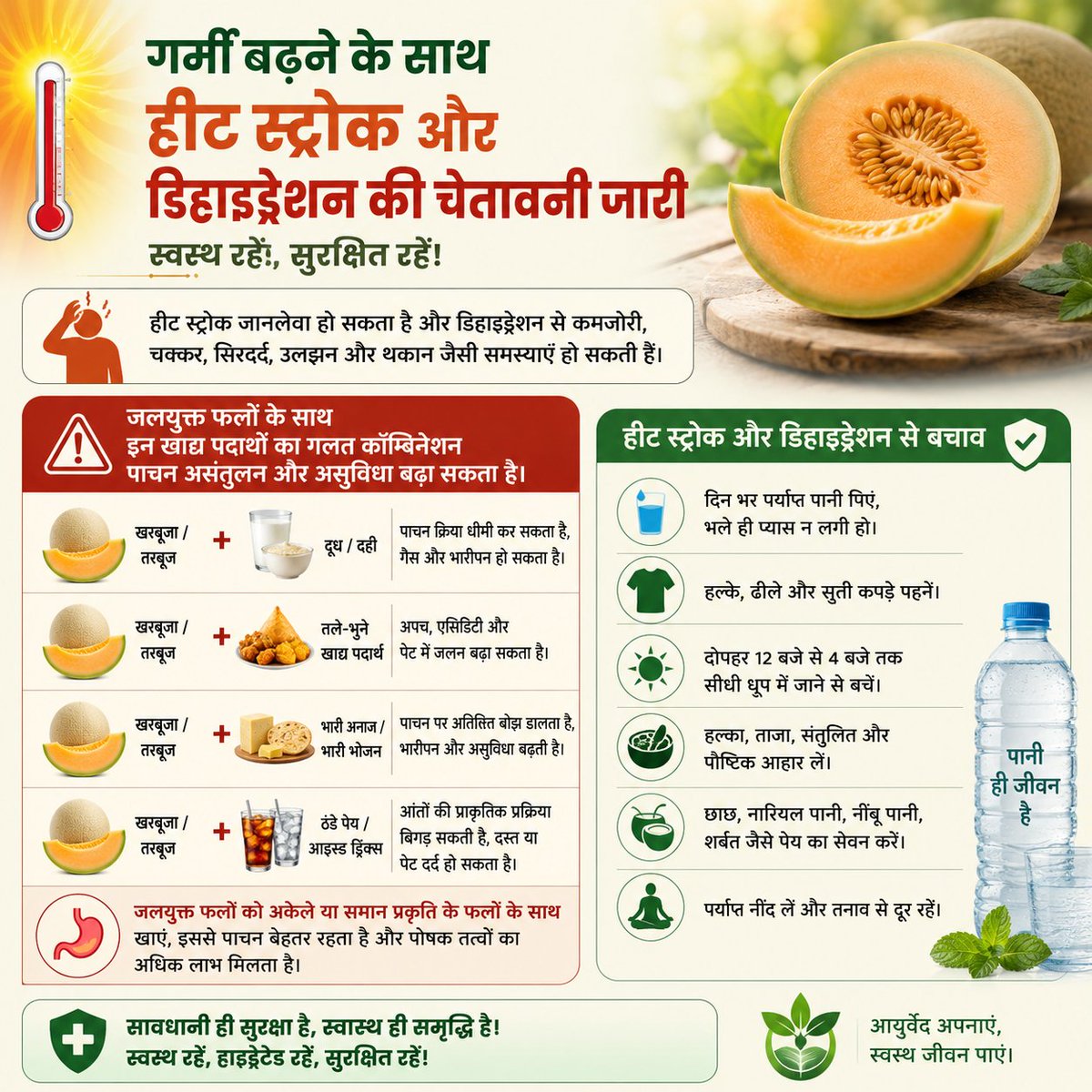 ayushyapath's tweet photo. ☀️ हीटवेव अलर्ट: भीषण गर्मी से बचाव और आयुर्वेद के नियम

तापमान तेजी से बढ़ रहा है! डिहाइड्रेशन और 'हीट स्ट्रोक' से बचने के लिए केवल पानी पीना ही काफी नहीं है, बल्कि यह जानना भी जरूरी है कि 'क्या किसके साथ खाएं'।

❌ सावधानी (विरुद्ध आहार): ��रबूज या खरबूजे जैसे जल-युक्त फलों के साथ कभी भी दूध, दही, ठंडे पेय या तले-भुने पदार्थ न खाएं। यह आपके पाचन को बुरी तरह बिगाड़ सकता है।

👇 नीचे दिए गए चित्र को ध्यान से पढ़ें और जानें:
✅ हीट स्ट्रोक से बचने के अचूक उपाय
✅ फलों को खाने का सही आयुर्वेदिक तरीका

दोपहर 12 से 4 बजे तक सीधी धूप से बचें। पानी ही जीवन है, खुद को हाइड्रेटेड रखें! 🌿💧

#HeatWave #SummerTips #Dehydration #Ayurveda #HealthyDiet #AyushyaPath #moayush #MinOfHealthIndia