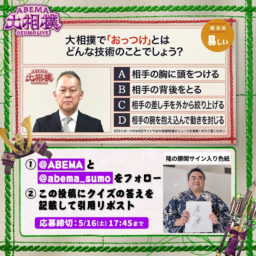 abema_sumo's tweet photo. ABEMA大相撲センター試験🖊
プレゼントキャンペーン🎁【七日目】

今日は隆の勝関サイン入り色紙を1名様に✨

【応募条件】
1️⃣ @ABEMA と @abema_sumo をフォロー
2️⃣ クイズの答えを記載して引用投稿
（回答はアルファベットのみも可）

※〆切 5/16(土) 17:45まで