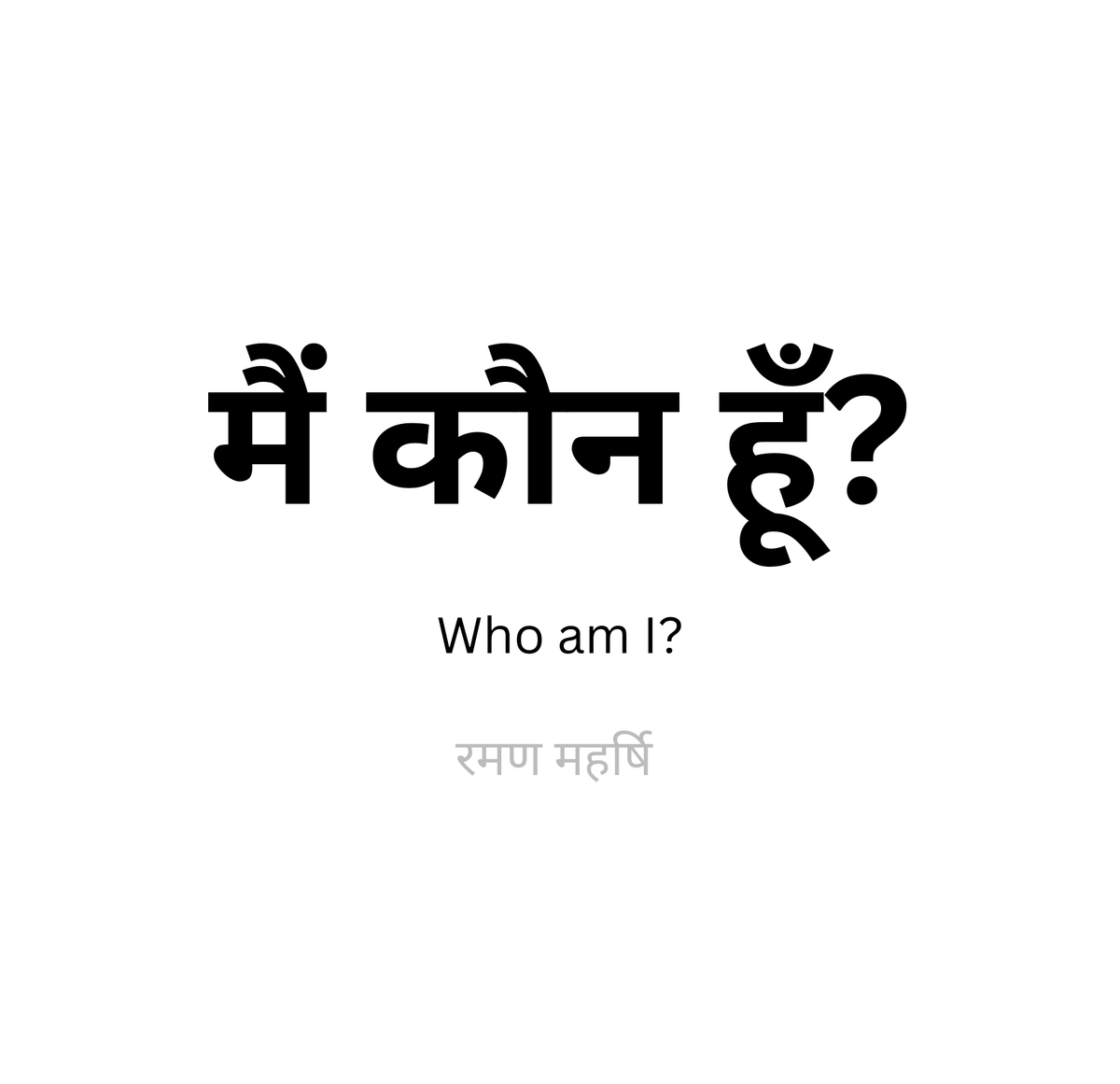 jeevanyatraa's tweet photo. मैं कौन हूँ?

सात धातुओं -
रस (पोषक द्रव), रक्त (खून), मांस (मांसपेशियाँ), मेद (वसा), अस्थि (हड्डियाँ), मज्जा (नसों एवं अस्थिमज्जा का सार) और शुक्र (प्रजनन शक्ति) - से निर्मित यह स्थूल शरीर मैं नहीं हूँ।

यह शरीर जन्म लेता है, बदलता है, रोगग्रस्त होता है और अंततः नष्ट हो जाता है; इसलिए जो निरंतर बदलता है, वह मेरा वास्तविक स्वरूप नहीं हो सकता।

सुनना, स्पर्श करना, देखना, स्वाद लेना और सूँघना - इन पाँच ज्ञानेन्द्रियों द्वारा शब्द, स्पर्श, रूप, रस और गंध का जो अनुभव होता है, वह भी मैं नहीं हूँ। इन्द्रियाँ केवल बाहरी जगत की सूचनाएँ ग्रहण करती हैं; वे स्वयं चेतना नहीं हैं।

बोलना, चलना, पकड़ना, त्याग करना और प्रजनन करना - इन कार्यों को करने वाली पाँच कर्मेन्द्रियाँ भी मैं नहीं हूँ।
वे केवल क्रिया के उपकरण हैं, कर्ता नहीं।

श्वास-प्रश्वास, पाचन, संचार और शरीर की अन्य जीवन-गतिविधियों को संचालित करने वाले प्राण और पाँच वायु भी मैं नहीं हूँ, क्योंकि वे भी शरीर के कार्य-तंत्र का ही भाग हैं।

सोचने वाला मन भी मैं नहीं हूँ।
मन निरंतर बदलता रहता है - कभी प्रसन्न, कभी दुखी; कभी शांत, कभी अशांत।
जो बदलता रहता है, वह स्थायी आत्मा नहीं हो सकता।

बुद्धि, स्मृति और अहंकार भी मैं नहीं हूँ, क्योंकि “मैं” और “मेरा” की भावना भी समय के साथ बदलती रहती है।

यहाँ तक कि वह अज्ञान भी मैं नहीं हूँ, जिसमें केवल संस्कार शेष रहते हैं, पर न कोई स्पष्ट वस्तु होती है और न कोई क्रिया।

तो फिर मैं कौन हूँ?

मैं वह शुद्ध साक्षी-चेतना हूँ जो शरीर, इन्द्रियों, प्राण, मन, बुद्धि और अहंकार - इन सभी को जानती और देखती है, पर स्वयं उनसे कभी बंधती नहीं।
मैं न जन्म लेता हूँ, न मरता हूँ।
मैं केवल शुद्ध अस्तित्व, शुद्ध चेतना और शुद्ध आनंद स्वरूप हूँ।