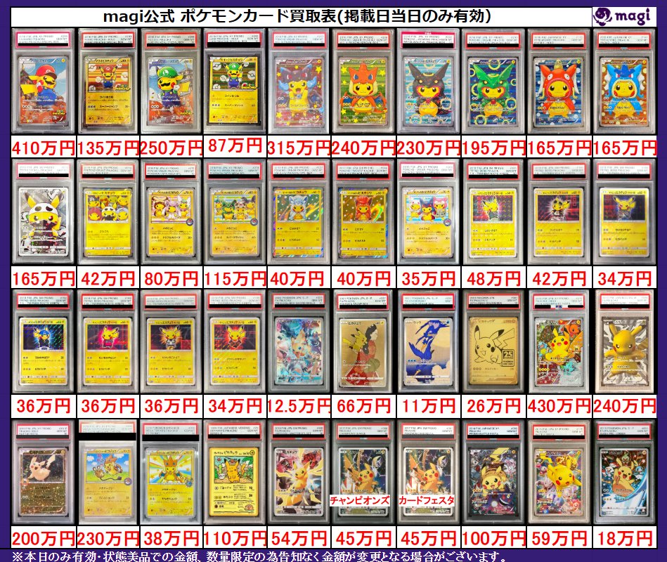 ✨magi ポケカ 買取情報✨】 ピカチュウ・プロモ PSA10🔥 買取表更新