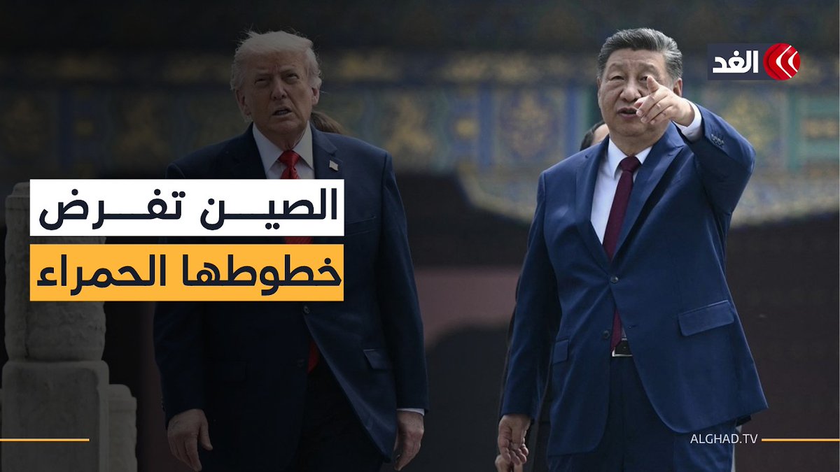 شي يفرض شروطه وترمب يبحث عن مخرج.. هل تنجح قمة بكين في نزع فتيل أزمة الشرق الأوسط؟ 