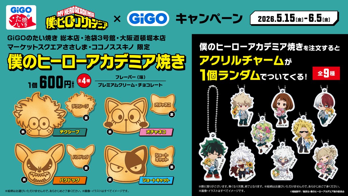 キャンペーン情報】 本日当店の『僕のヒーローアカデミア焼き』の