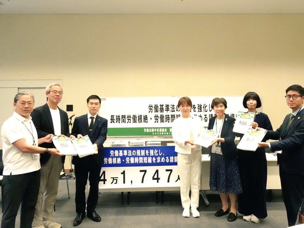 労働基準法の規制を強化し、長時間労働根絶・労働時間短縮を求める集会