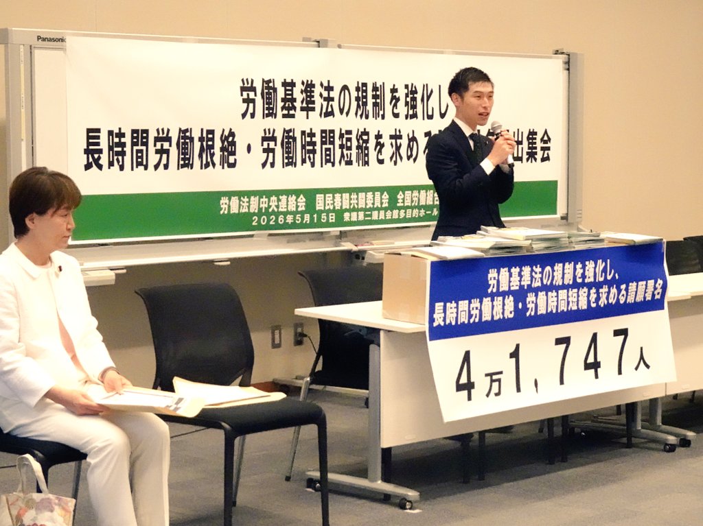 労働基準法の規制を強化し、長時間労働根絶・労働時間短縮を求める集会