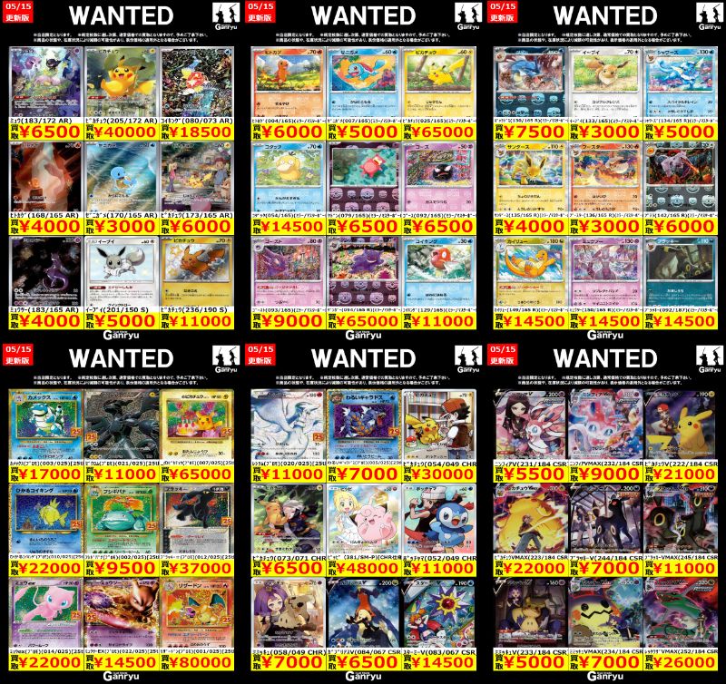 🔥🔥🔥🔥🔥🔥🔥 Ganryuつくば限定 ポケモンカード高額 WANTED買取表