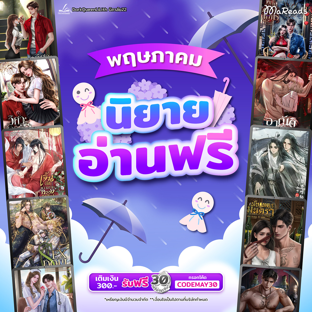 WebMareads's tweet photo. ☔อากาศดีๆมาอ่านนิยายฟรีกันเถอะ☔
อ่านจุกๆไปเลย 24 เรื่องที่ #MaReads ✨
.
เดือนนี้มีนิยายดีๆจาก Inktreebook, DarkQueenLiLith และนิภาลัย22✨
รับสิทธิ์อ่านฟรีเที่ยงวันเวลาเดิมเลยน้าา
.
📌รายชื่อนิยายที่เข้าร่วม
1.เกิดใหม่ชาตินี้ไม่ขอเป็นศิษย์ในสำนัก
2.เจิ้นก็(ใช้ความงาม)ครองบัลลังก์เช่นนี้
https://t.co/xxG69v4DHx DOLL: ตุ๊กตาบรรณาการแด่ปีศาจงู
4.ราเชนทร์ บอดี้การ์ดปืนดุ
5.นัยเนตรมนตรา
6.บุปผาอัสดง
7.หลงกลิ่นบุษบง
8.วิศวะหมาแก่จะแทะกระดูกอ่อน
9.ก้านตองอย่าลองดี
10.เรสเตอร์ร้ายพ่ายรัก (Return love)
11.ใต้เงาสีหราช
12.ไสยพยาบาท
13.ครองใจพญา
14.ใต้กรงเล็บพยัคฆ์ร้าย
15.ใต้ปีกราชันย์
16.อลิสาอย่ายั่ว
17.ใต้ปกครองของมังกร
18.เมียในกรงทองของท่านประธาน
19.บัวตองจะลองเข็มหมอ
20.เมียบ้าใบ้ของเสือพันธ์
21.อาณัติมนตรา
22.เด็กที่ดีคือเด็กเสี่ย
23.วิศวะโคตรดุ
24.วิศวะโคตรร้าย
.
จิ้มไปอ่านเลย 👉 https://t.co/xkHhNFVsic
✅วิธีรับสิทธิ์อ่านฟรี >> https://t.co/4jqsC8KEyT
อย่าลืม❗เข้ามารับสิทธิ์ทุกวันให้ครบด้วยน้า
.
🌷MAY CODE🌷
โปรเติมเงินสุดคุ้มประจำเดือนตั้งแต่วันนี้ - 31 พ.ค. 69❗
เมื่อเติมเงิน 600 บาท รับฟรี 70 เหรียญเงิน กรอกโค้ด CODEMAY70
เมื่อเติมเงิน 300 บาท รับฟรี 30 เหรียญเงิน กรอกโค้ด CODEMAY30
.
💎กรอกโค้ดได้ที่หน้าเว็บไซต์มารี้ด > รหัสโปรโมชัน
⏰เมื่อกรอกโค้ดเสร็จแล้วอย่าลืมกดตรวจสอบด้วยน้าา
.
⭐เหรียญเงิน MaReads มีค่าเท่าเหรียญทองและใช้ได้เหมือนเหรียญทองทุกประการ เพียงแค่ต้องใช้ภายใน 30 วันไม่งั้นเหรียญจะหายไปจ้า
⭐เติมเหรียญผ่านเว็บไซต์ MaReads กรอกโค้ดรับคุ้มสุดๆ
.
#MaReads #นิยายอ่านฟรี #นิยายแปล #นิยายรายตอนอ่านฟรี #นิยายรัก #นิยายวาย