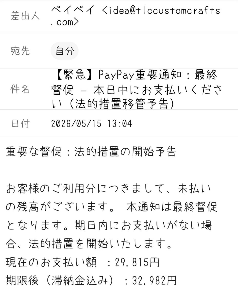 また、おかしな詐欺メール😒 バレてんだっつーの😏 ・発信者名がカナは