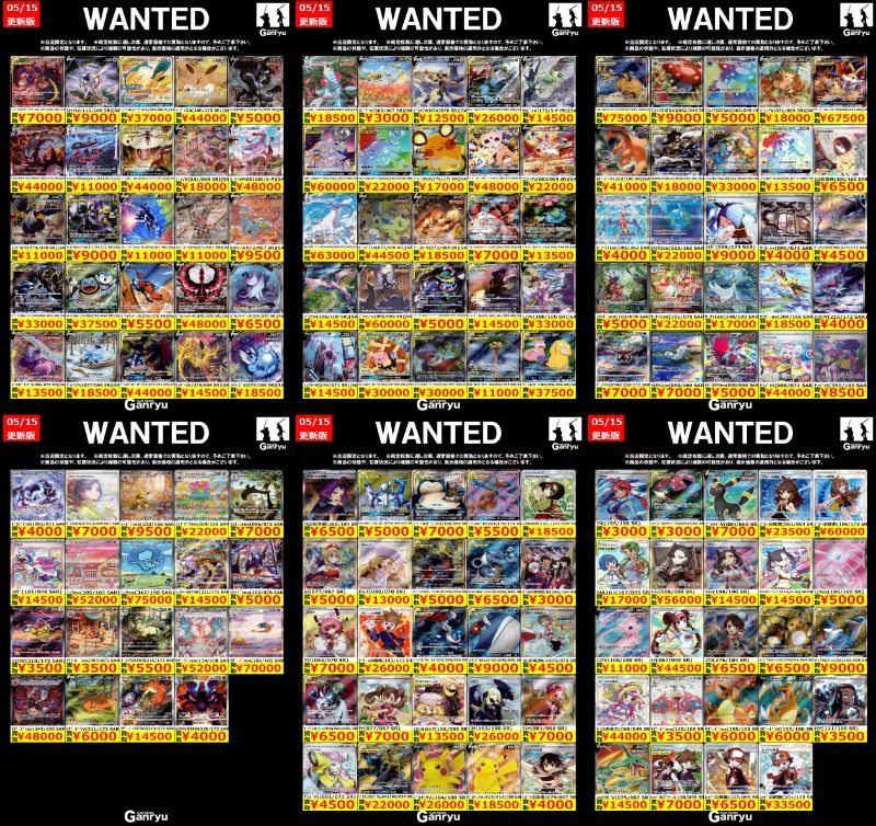🔥🔥🔥🔥🔥🔥🔥 Ganryuつくば限定 ポケモンカード高額 WANTED買取表