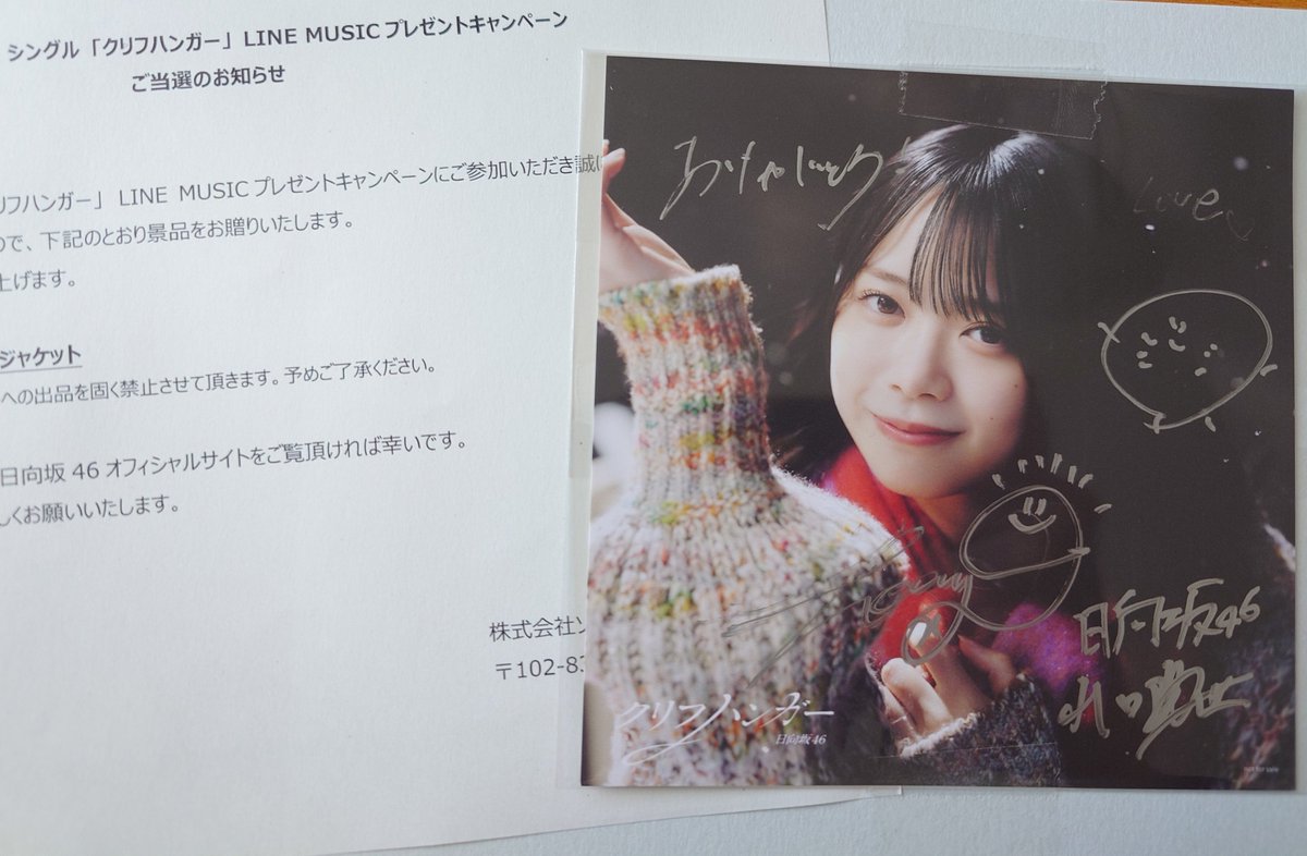 陽世ちゃんのLINE MUSICのサイン入りアザージャケット当たった