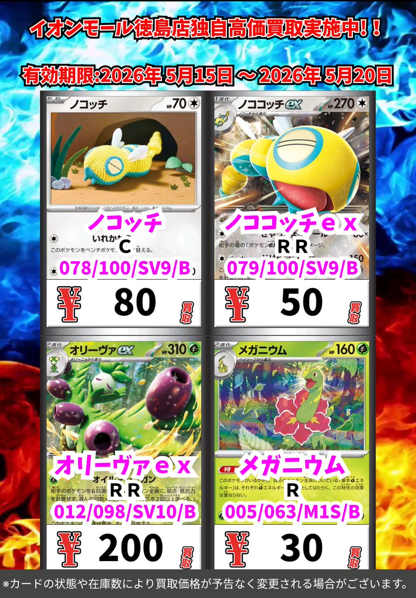 🔥WANTED🔥 イオンモール徳島店限定高価買取リスト更新💰 期間📅：5/15