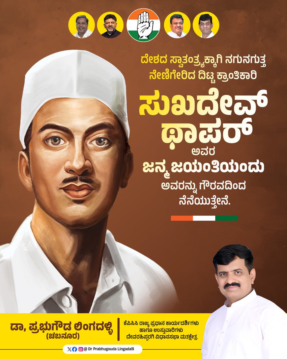 prabhugoudabl's tweet photo. ಕ್ರಾಂತಿಕಾರಿ ಸ್ವಾತಂತ್ರ್ಯ ಹೋರಾಟಗಾರ, ಭಾರತಾಂಬೆಯ ಹೆಮ್ಮೆಯ ಪುತ್ರ ಶ್ರೀ ಸುಖದೇವ್ ಥಾಪರ್ ಅವರ ಜನ್ಮದಿನದಂದು ಗೌರವ ನಮನಗಳು.

#SukhdevThapar https://t.co/B0todRRD41