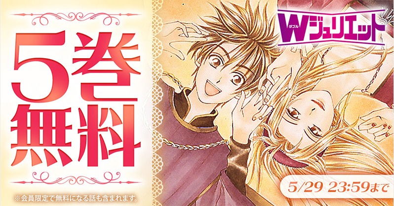 HanaYumePlus's tweet photo. 花ゆめの人気作『Wジュリエット』が「花とゆめ＋」に新掲載！
5/29まで5巻無料キャンペーンを実施中✨

笑えて、ときめいて、気づけばふたりを大好きになっている作品です。
この機会にぜひお楽しみください❣
