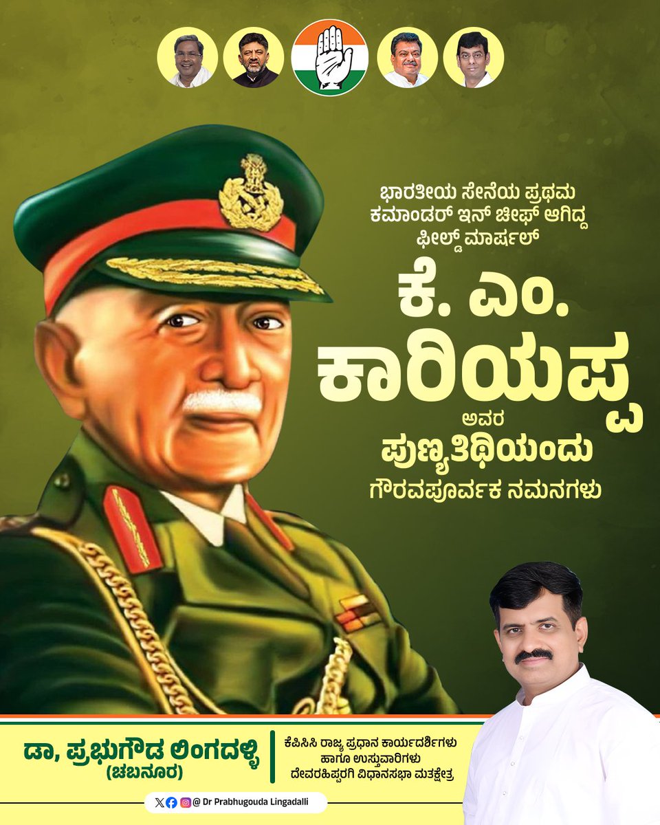 prabhugoudabl's tweet photo. ಭಾರತೀಯ ಸೇನೆಯ ಪ್ರಥಮ ಕಮಾಂಡರ್‌ ಇನ್‌ ಚೀಫ್‌ ಆಗಿದ್ದ ಫೀಲ್ಡ್‌ ಮಾರ್ಷಲ್‌ ಕೆ. ಎಂ. ಕಾರಿಯಪ್ಪ ಅವರ ಪುಣ್ಯತಿಥಿಯಂದು ಗೌರವಪೂರ್ವಕ ನಮನಗಳು.

#KMCariappa https://t.co/fekYCj6Q0R