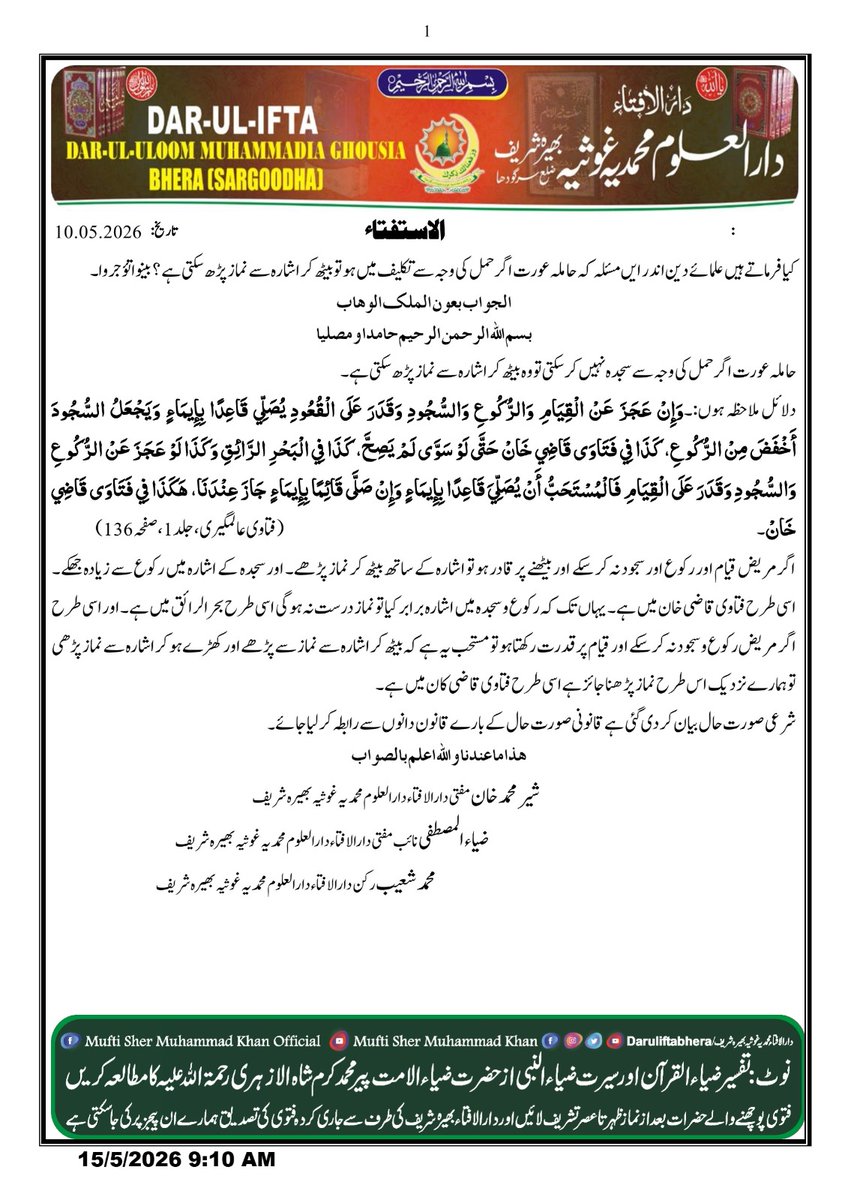 DaruliftaS's tweet photo. حاملہ عورت بیٹھ کر نماز ادا سکتی ہے؟ 
مفتی شیر محمد خان
دارالافتاء دارالعلوم محمدیہ غوثیہ بھیرہ شریف
حمل کی وجہ سے بیٹھ کر نماز ادا کرنا 
حاملہ عورت کا کرسی پر نماز پڑھنا
حاملہ عورت کو زمین پر بیٹھ کر نماز پڑھنے میں دشواری ہو تو کیا وہ کرسی پر بیٹھ کر نماز پڑھ سکتی ہے؟
حاملہ عورت https://t.co/q3lM0XO0yP