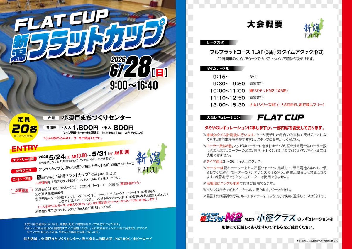 niigata_flatcup's tweet photo. ☆フラットカップシリーズ第2戦☆

エントリーを5/24(日)より開始致します。

エントリー開始
5/24AM10:00より
エントリー締切
5/31AM10:00まで

新潟フラットカップ@niigata_flatcup DMにて

#小須戸まちづくりセンター
#新潟フラットカップ
#纏リミテッドM2
#ミニ四駆 https://t.co/ZJ5jI4mSV6