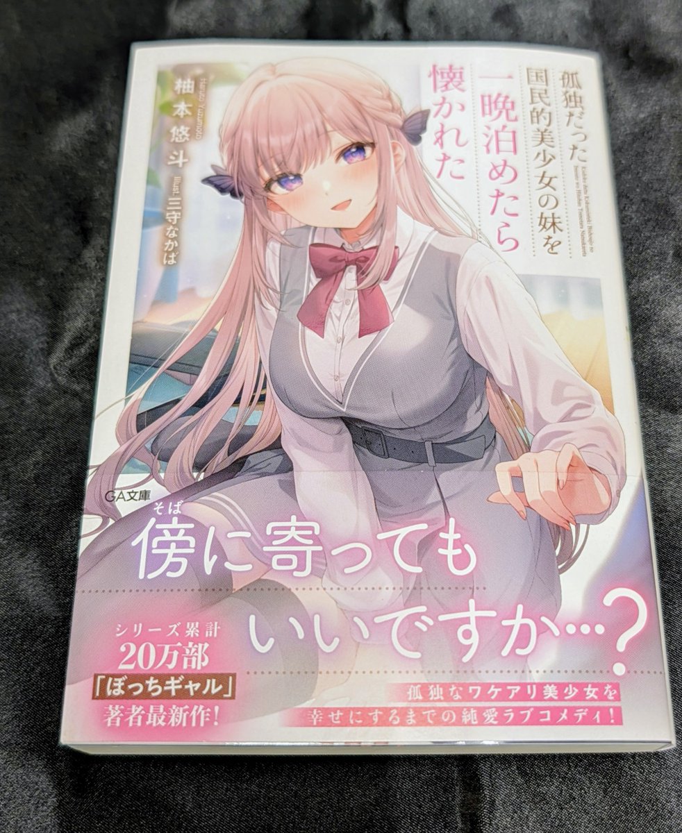 ラノベ 作者 サイン本 7冊 まとめて ラノベ】「孤独だった国民的美少女の妹を一晩泊めたら懐かれた」（SB