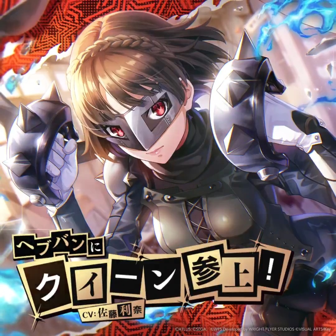 ヘブバンxペルソナ5 ザ・ロイヤル】 クイーン（CV：佐藤利奈）が登場