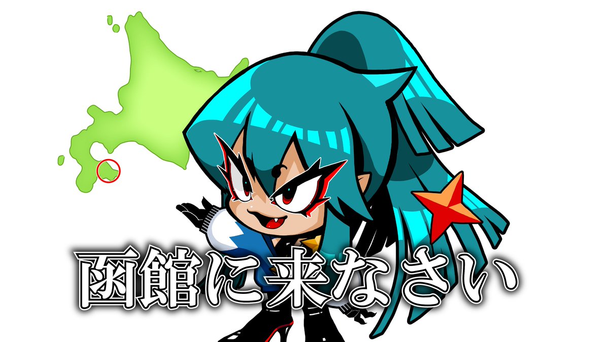 でじるみ函館吉川 tweet media