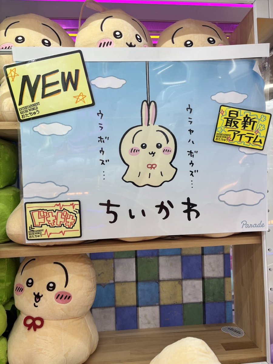 ちいかわ 「うさぎウラヤハボウズBIGぬいぐるみ｣ 絶賛稼働中です