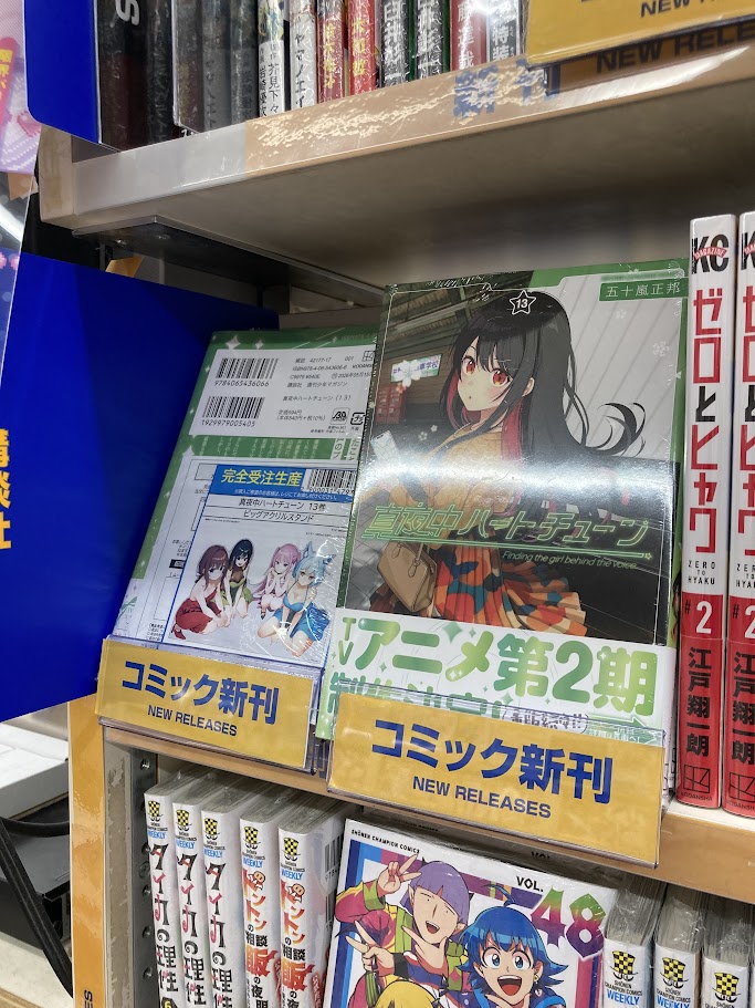 📚書籍入荷情報📚】 「真夜中ハートチューン(13)」 入荷しましたカツ
