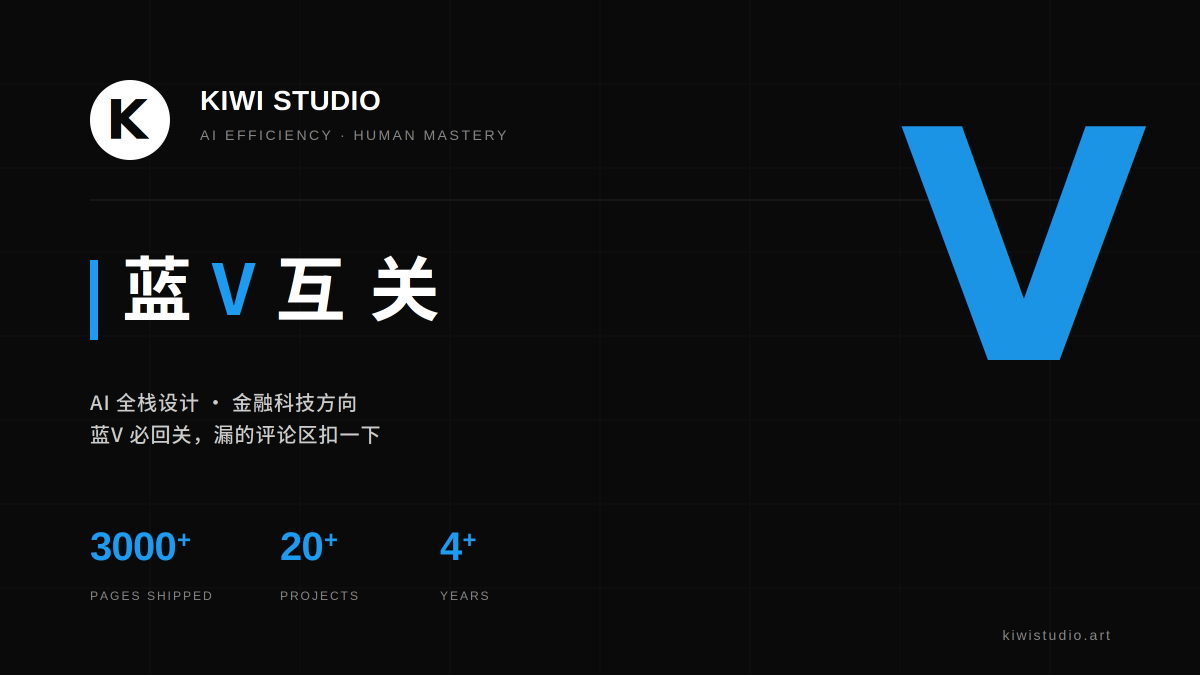 kiwiposter's tweet photo. Kiwi Studio · AI 全栈设计工作室
专注 AI / DeFi / DEX / RWA 等项目

蓝V必回关，项目方点我头像看作品集
漏关评论区扣一下~

#蓝V互关 #蓝v互动 #互关 https://t.co/3JMJoazdAU