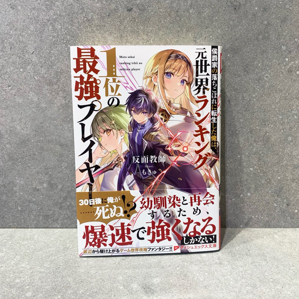 ダッシュエックス文庫(@dx_bunko) 『侯爵家の落ちこぼれに転生した俺は