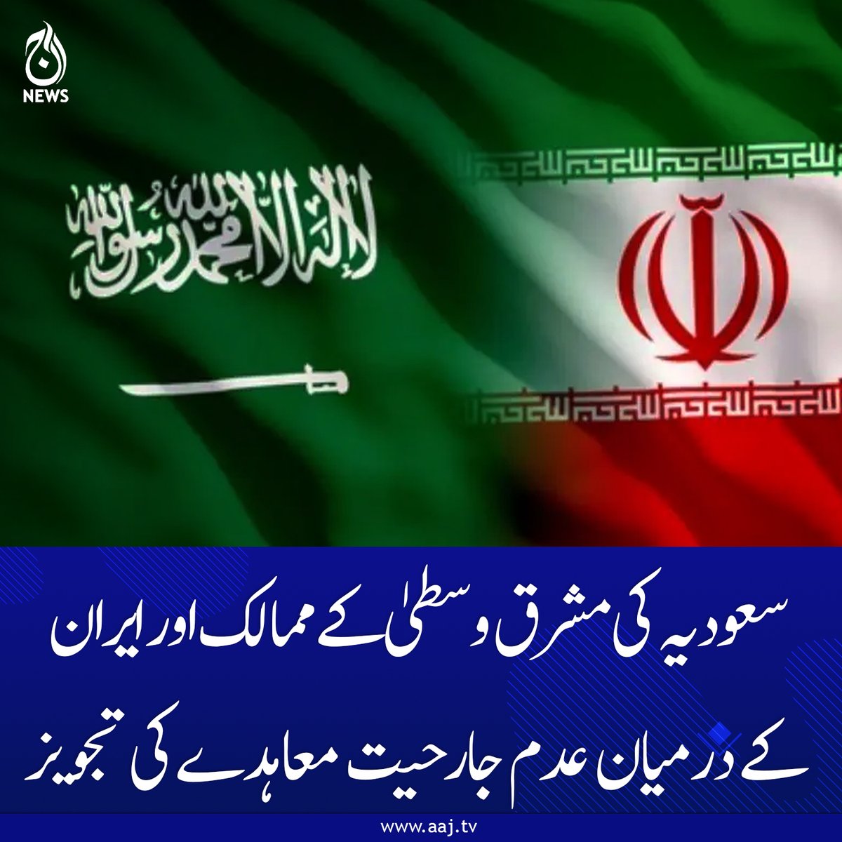 Aaj_Urdu's tweet photo. سعودی عرب کی اتحادی ممالک سے بات چیت، فنانشل ٹائمز کا دعویٰ
https://t.co/XiVSj00JwY
#SaudiArabia #Iran #MiddleEast #NonAggression #Diplomacy #PeaceDeal #InternationalRelations #AajNews https://t.co/v0dRDRxvJt