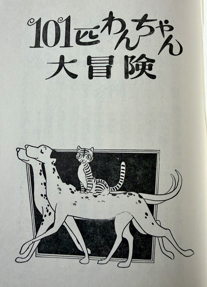101匹わんちゃん大冒険 装丁・絵 手塚治虫 講談社 1972(S47).3.24/初版