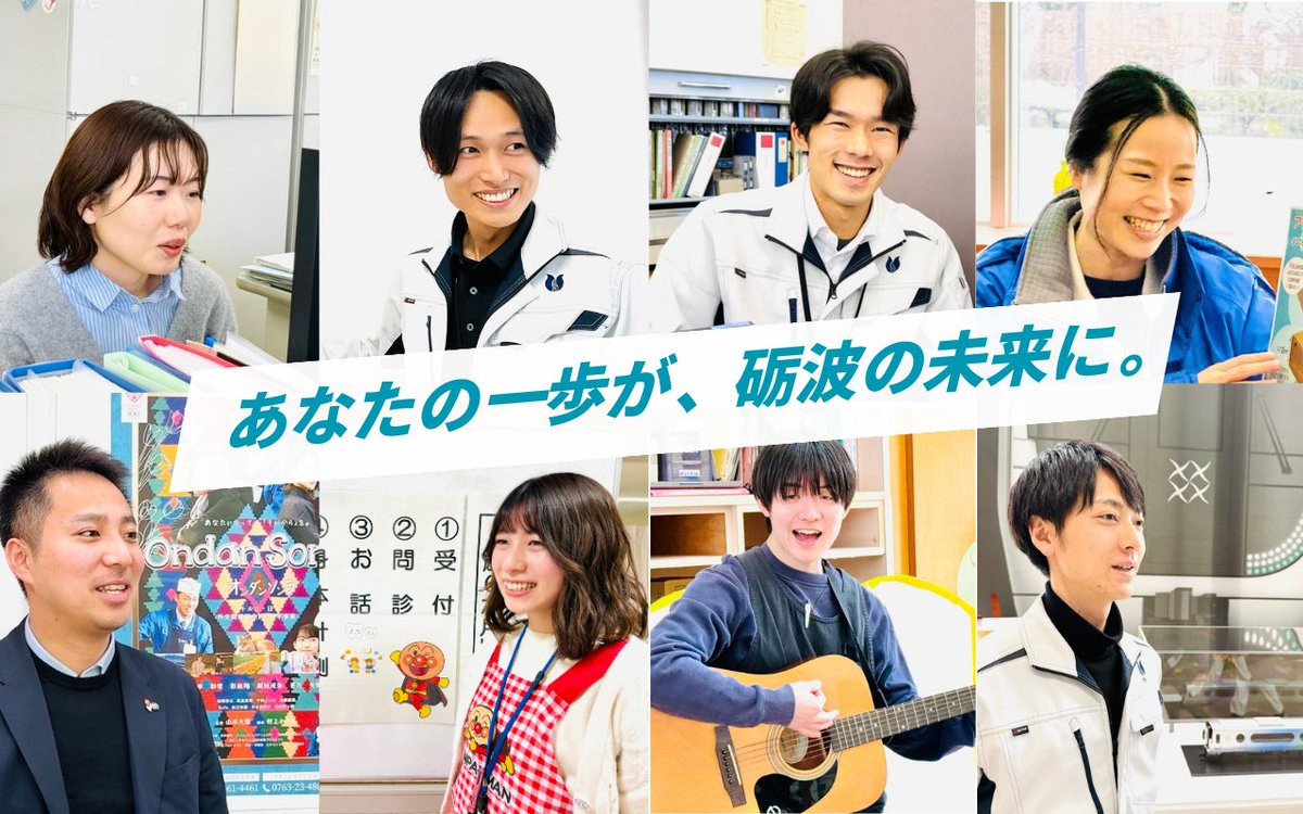 tonami_city's tweet photo. ✨砺波市職員採用試験のお知らせ

🔹採用時期：R8年10月・R9年4月
🔹応募締切
▸10月採用枠 5/21(木)
▸4月採用枠 6/11(木)

地域のために、やりがいのある仕事を求めているあな��。砺波市で一緒に未来を創りませんか？

🎥採用動画はコチラ
https://t.co/ihULgwbFVu

🔗詳細
https://t.co/9gjG1GpFLa https://t.co/oc2gCsa5KW