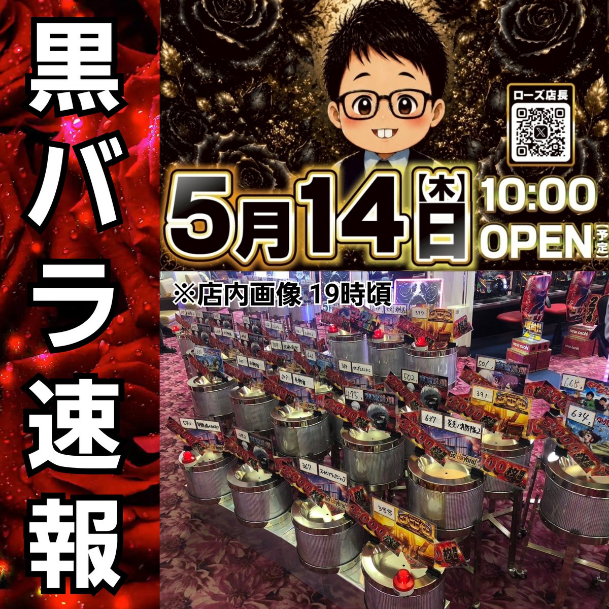 黒バラ🌹⬛】 5/14(木)～結果～ ＃ニューアサヒ上田インター店