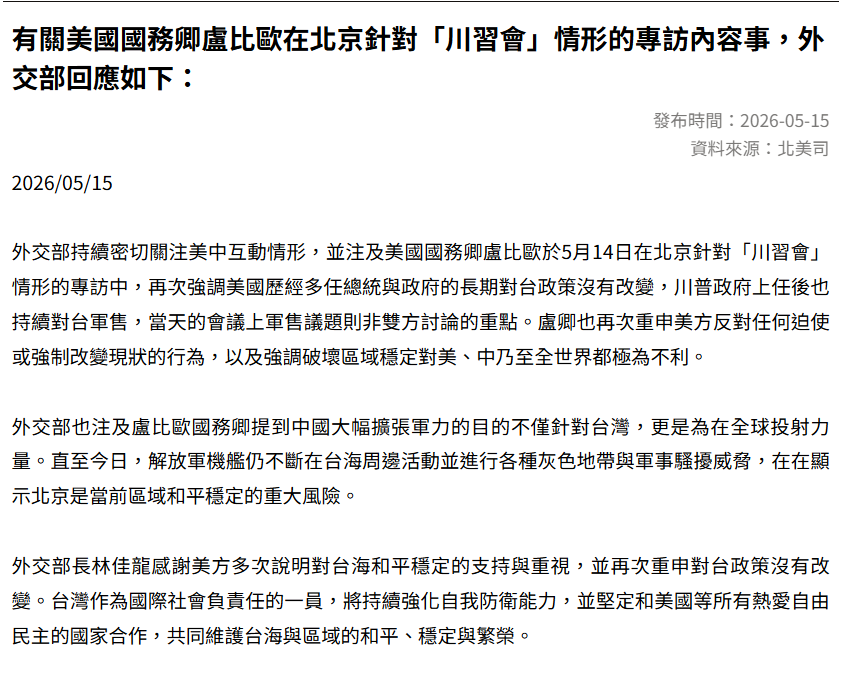 Taiwan_in_Japan's tweet photo. 林佳龍外交部長はルビオ国務長官が「米国の対台湾政策に変更はない」と明言したことに謝意を表明しました

台湾外交部は、米国が一方的な現状変更に反対し、台海の平和と安定を重視する姿勢を示したことを歓迎します

台湾は今後も自由と民主主義を共有する国々と連携し、地域の平和と安定に貢献します https://t.co/CxVBMipD4n