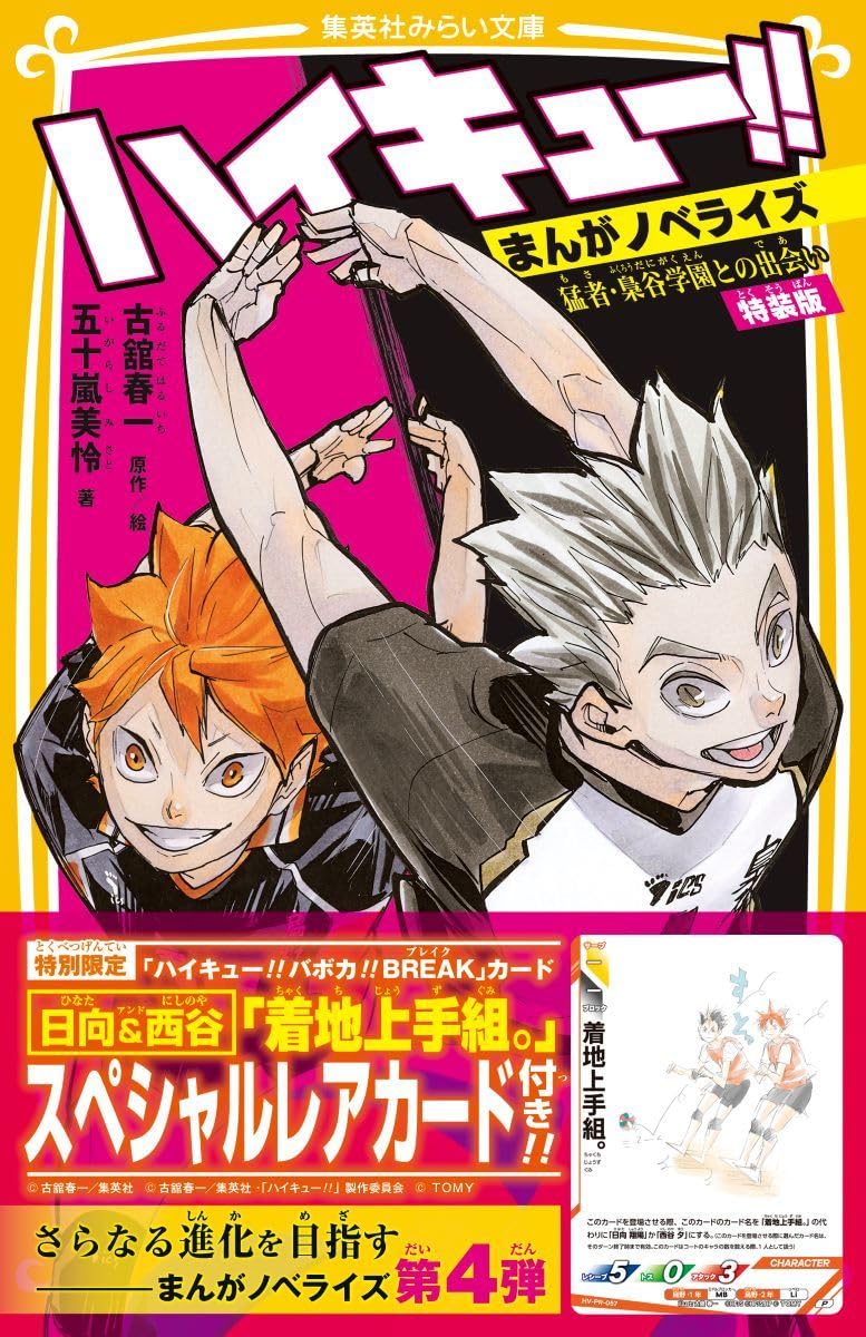 2026年6月17日発売予定 ハイキュー!! まんがノベライズ 猛者・梟谷学園